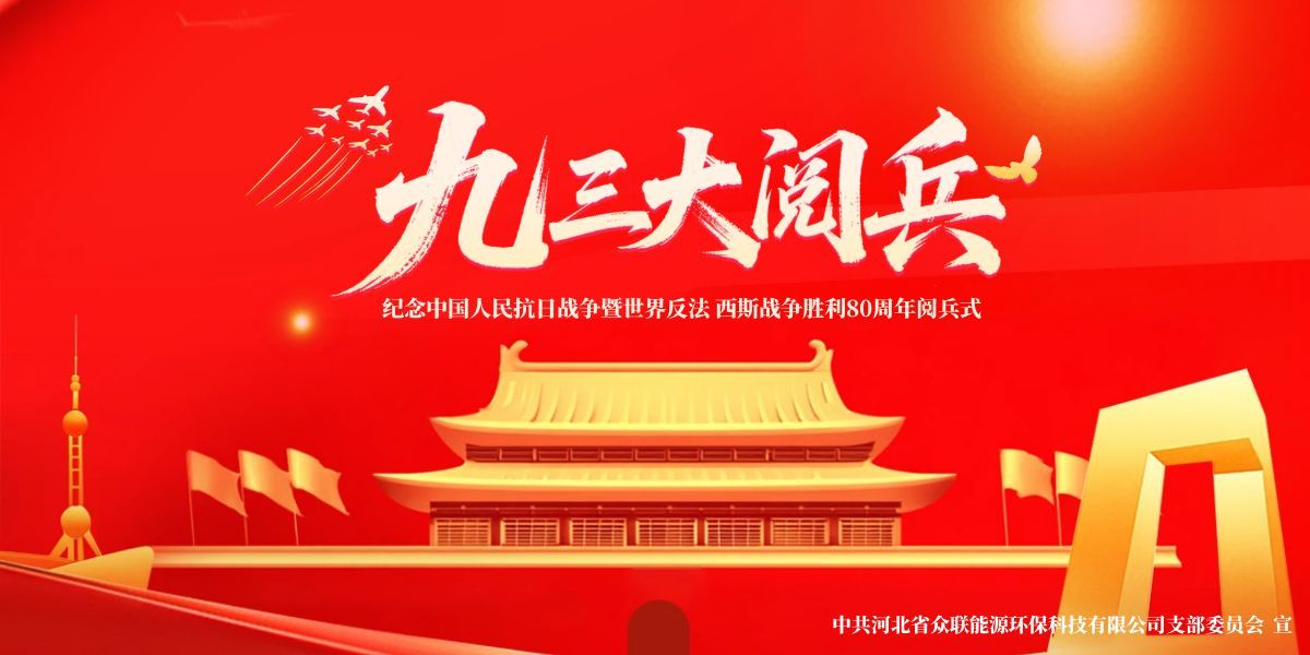 銘記歷史，開(kāi)創(chuàng)未來(lái)-中共河北省眾聯(lián)能源環(huán)?？萍加邢薰局Р课瘑T會(huì)組織黨員及群眾共觀(guān)九三盛大閱兵